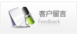 在線(xiàn)留言