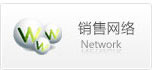 銷(xiāo)售網(wǎng)絡(luò)